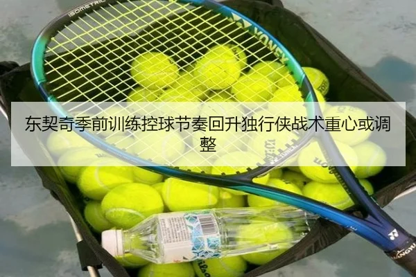 东契奇季前训练控球节奏回升独行侠战术重心或调整